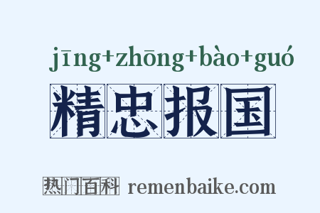 精忠报国是什么意思的图片